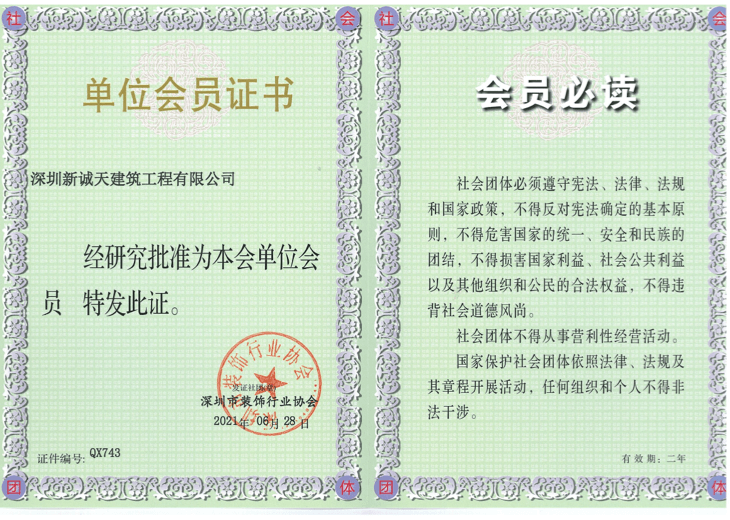 深圳市装饰行业协会单位会员